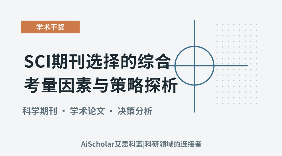 SCI期刊选择的综合考量因素与策略探析