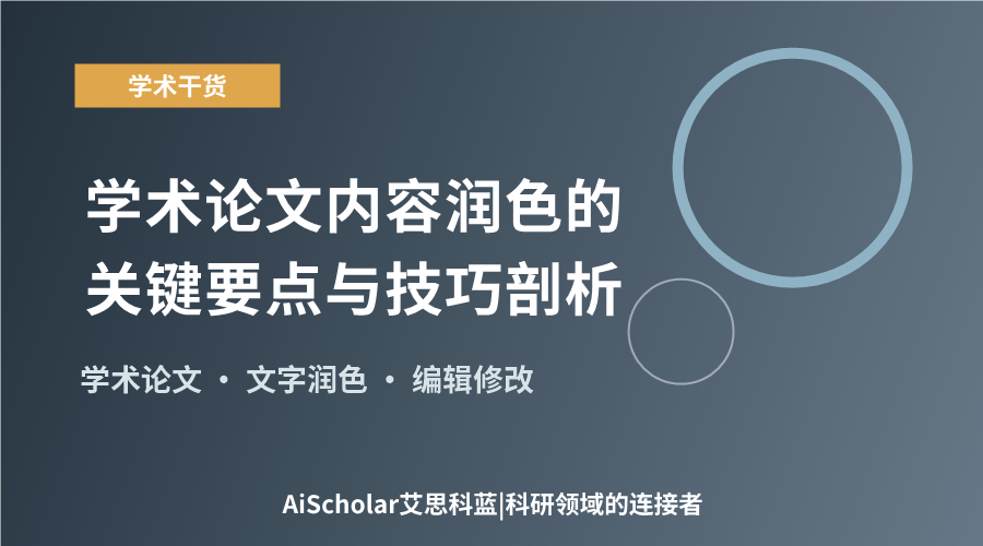 学术论文内容润色的关键要点与技巧剖析