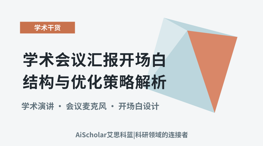 学术会议汇报开场白结构与优化策略解析