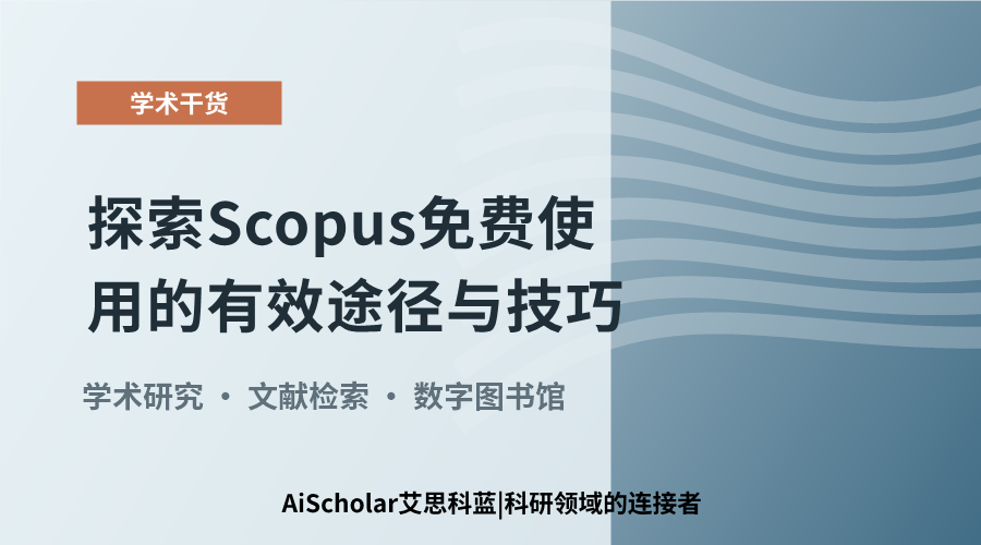 探索Scopus免费使用的有效途径与技巧