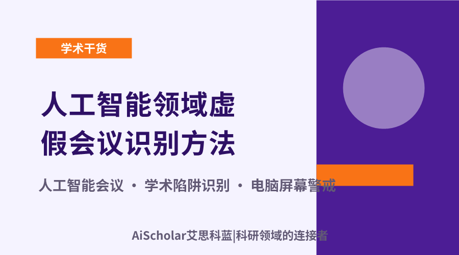 学术慎行:人工智能领域虚假会议识别方法