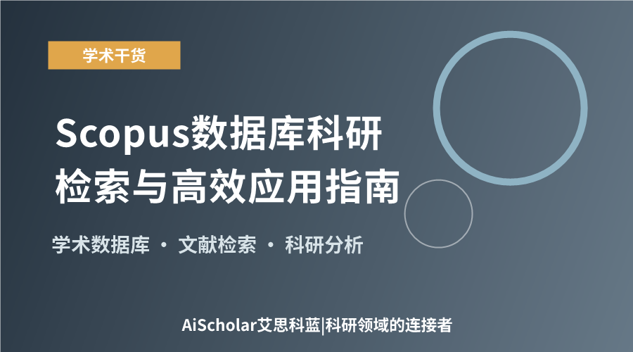 Scopus数据库科研检索与高效应用指南