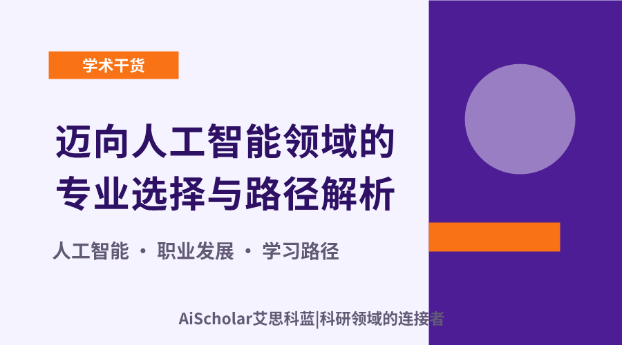 择业指南:迈向人工智能领域的专业选择与路径解析