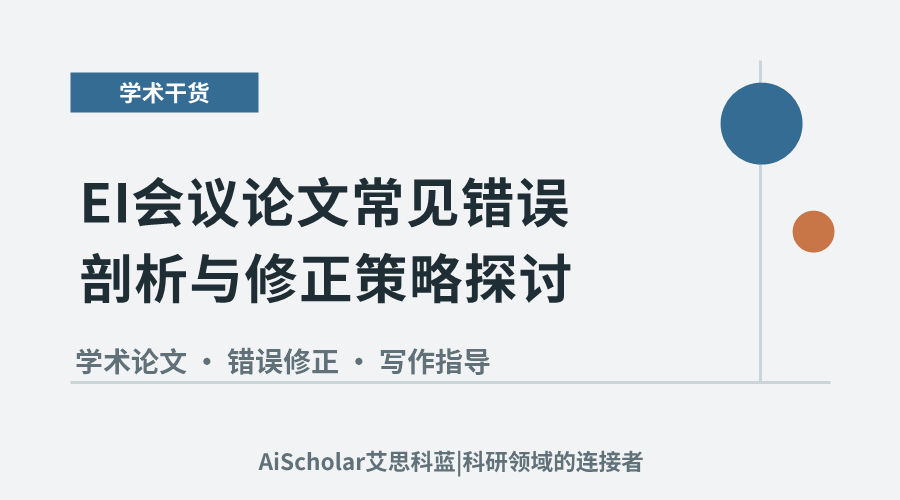 EI会议论文常见错误剖析与修正策略探讨
