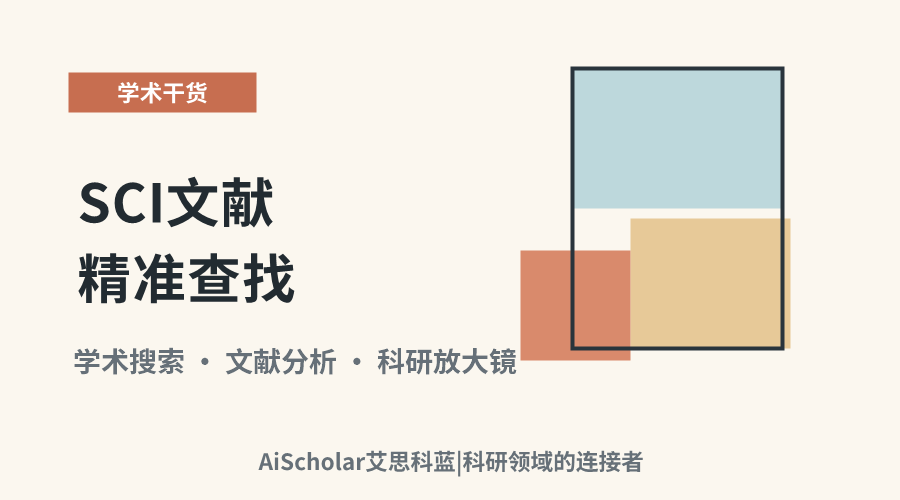 SCI文献精准查找:策略对比与实战方法解析