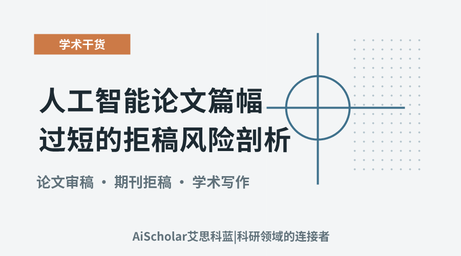 期刊审稿：人工智能论文篇幅过短的拒稿风险剖析
