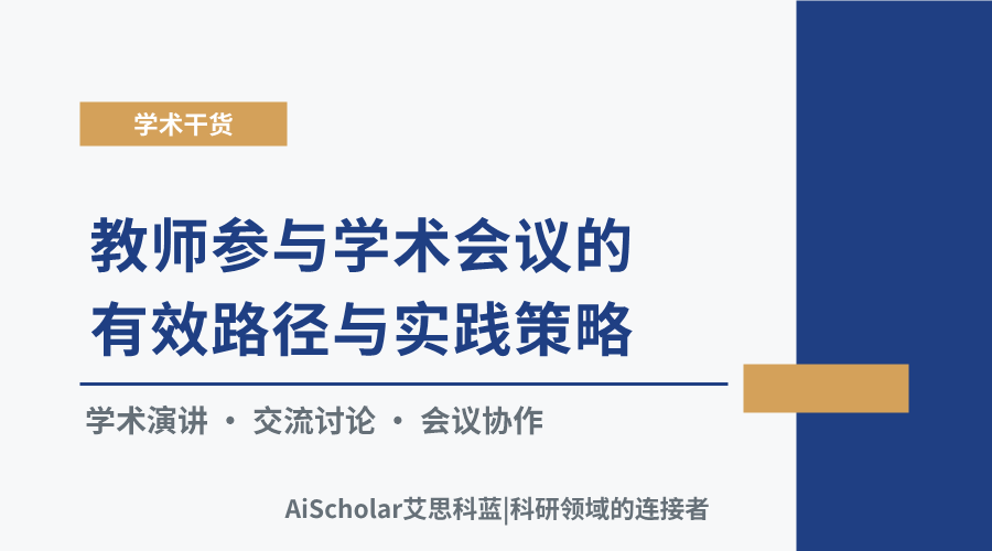 教师参与学术会议的有效路径与实践策略