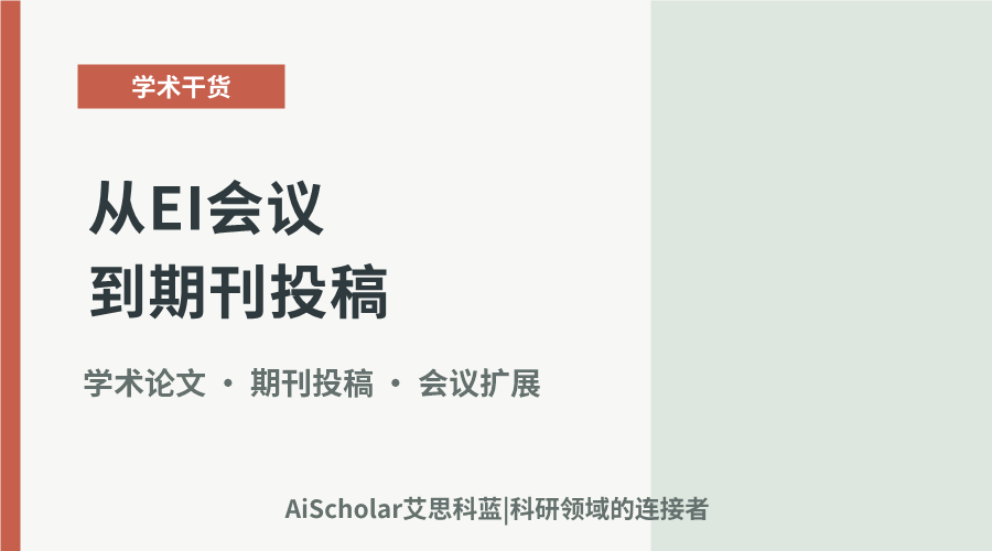 从EI会议到期刊投稿：路径转换与实践考量