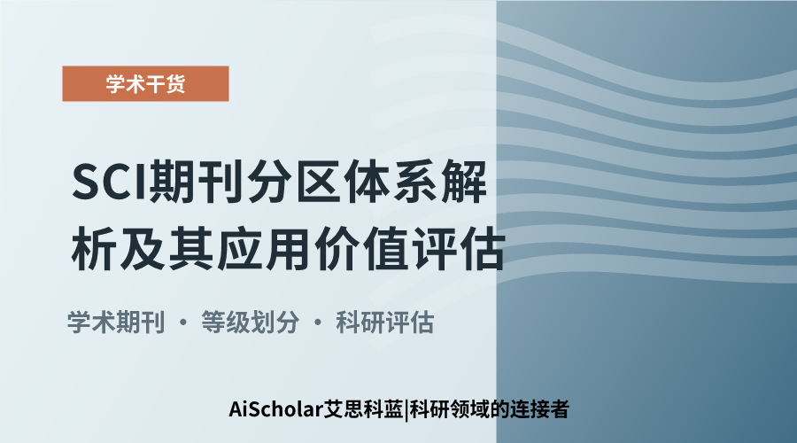 SCI期刊分区体系解析及其应用价值评估