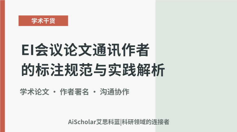 EI会议论文通讯作者的标注规范与实践解析