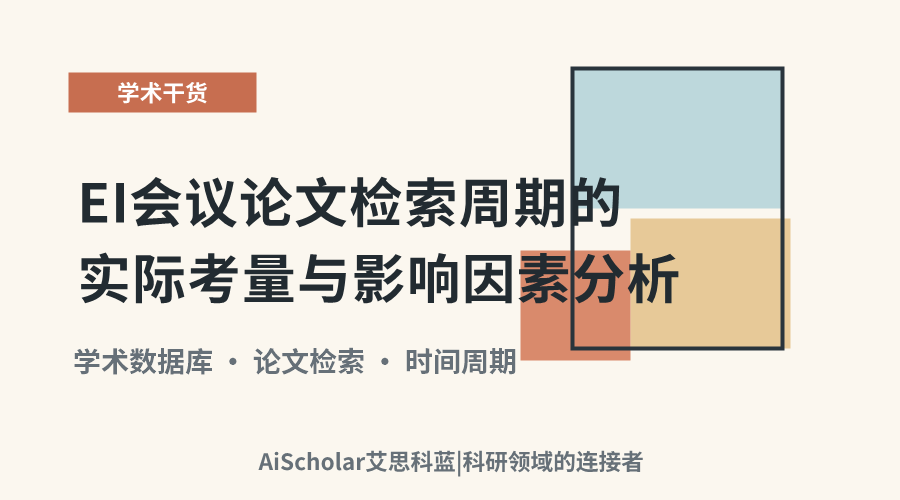 EI会议论文检索周期的实际考量与影响因素分析