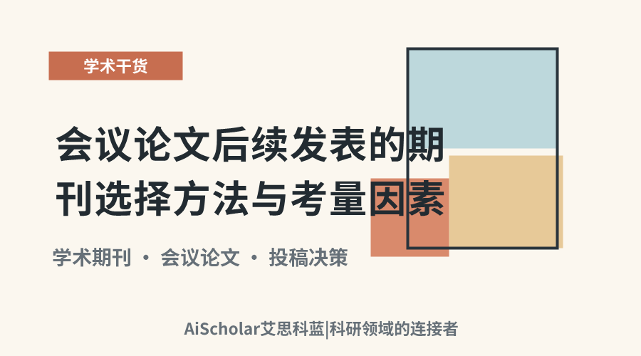 会议论文后续发表的期刊选择方法与考量因素