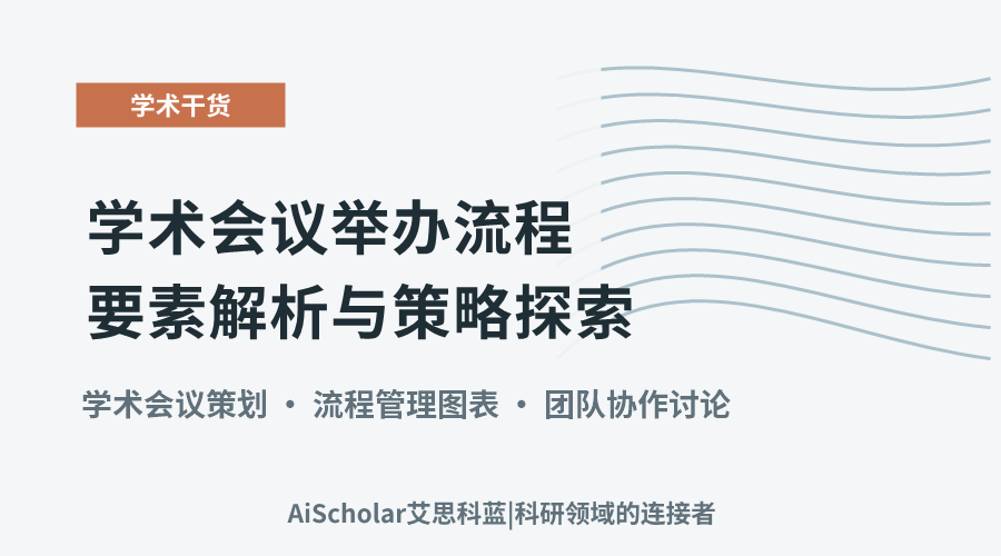 学术会议举办流程要素解析与策略探索