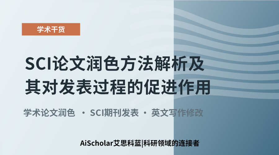 SCI论文润色方法解析及其对发表过程的促进作用
