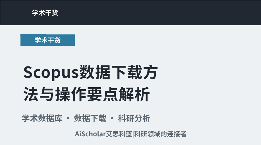 Scopus数据下载方法与操作要点解析