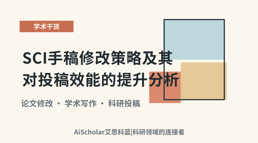 SCI手稿修改策略及其对投稿效能的提升分析