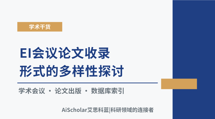 EI会议论文收录形式的多样性探讨:论文集抑或其他?