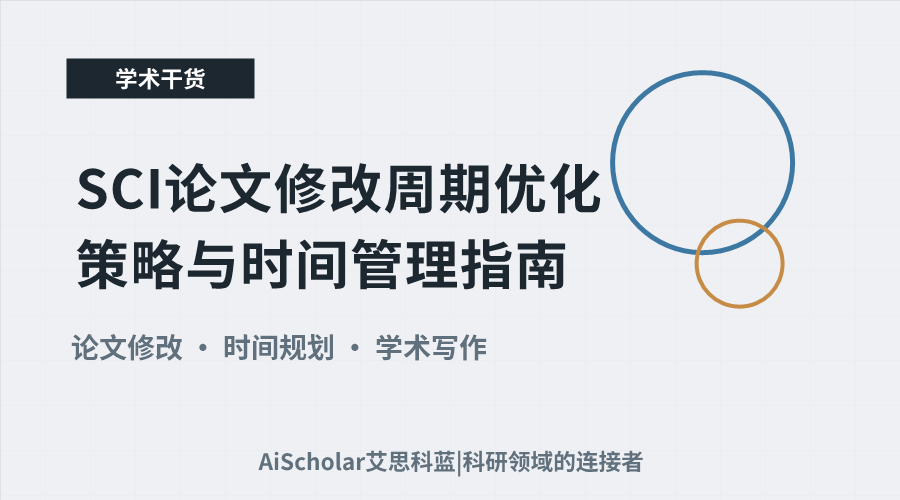 SCI论文修改周期优化策略与时间管理指南