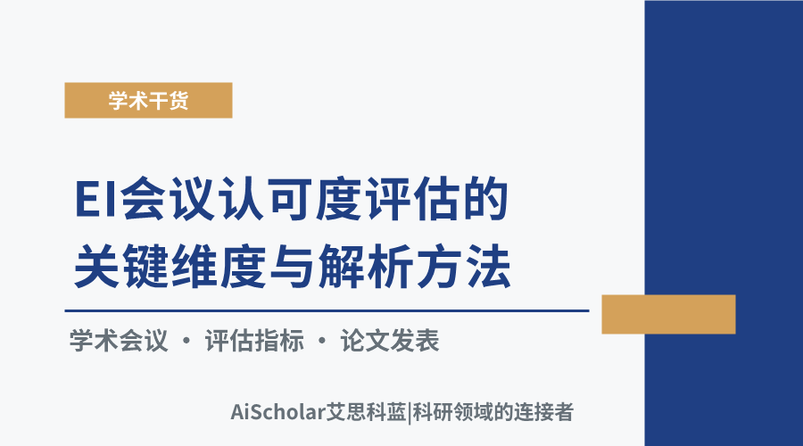 EI会议认可度评估的关键维度与解析方法
