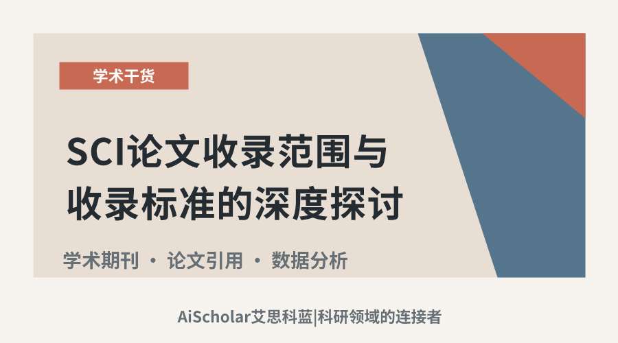 SCI论文收录范围与收录标准的深度探讨