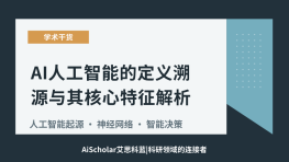 AI人工智能的定义溯源与其核心特征解析