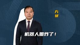 机器人圈炸了！