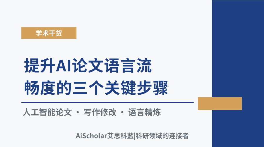 提升AI论文语言流畅度的三个关键步骤