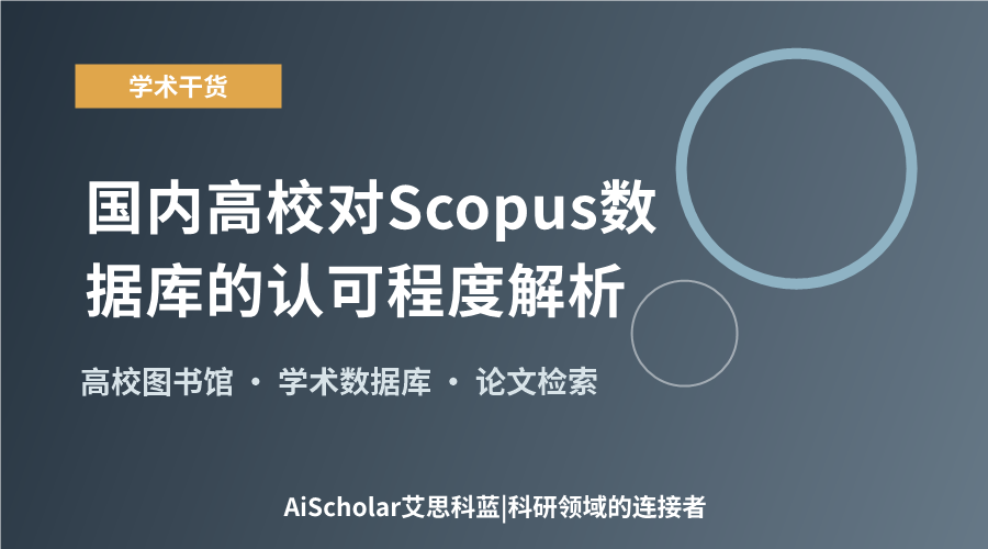 国内高校对Scopus数据库的认可程度解析