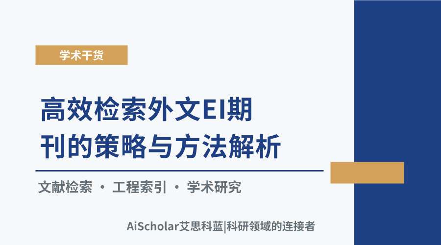 高效检索外文EI期刊的策略与方法解析