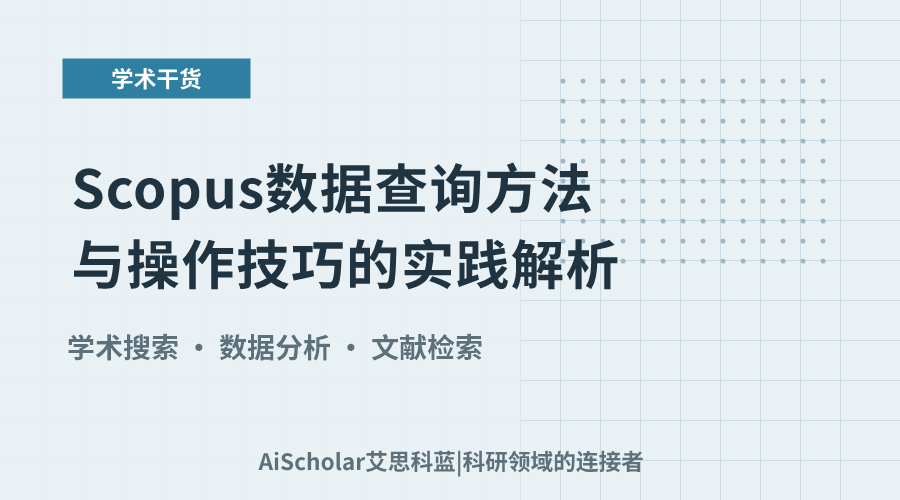 Scopus数据查询方法与操作技巧的实践解析