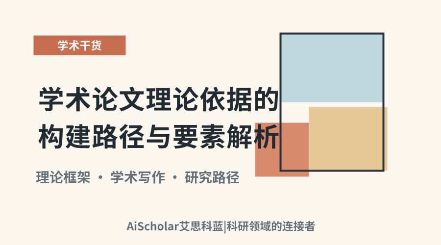 学术论文理论依据的构建路径与要素解析