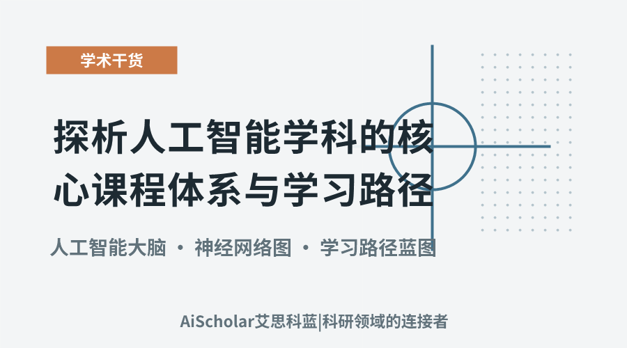 探析人工智能学科的核心课程体系与学习路径
