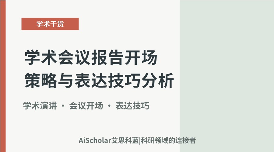学术会议报告开场策略与表达技巧分析