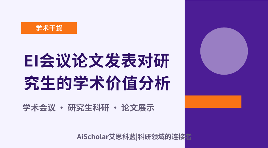 EI会议论文发表对研究生的学术价值分析