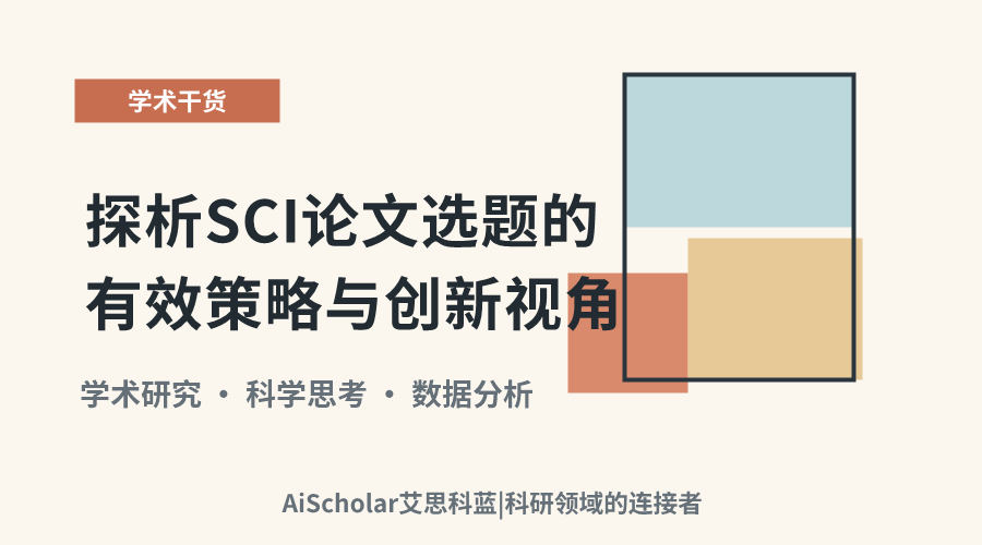 探析SCI论文选题的有效策略与创新视角