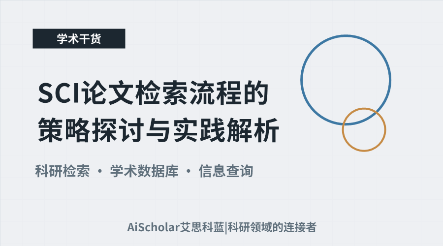 SCI论文检索流程的策略探讨与实践解析