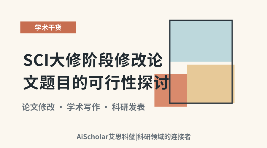 SCI大修阶段修改论文题目的可行性探讨
