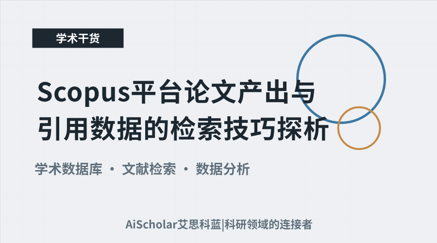Scopus平台论文产出与引用数据的检索技巧探析