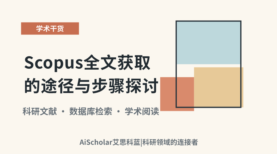 Scopus全文获取的途径与步骤探讨