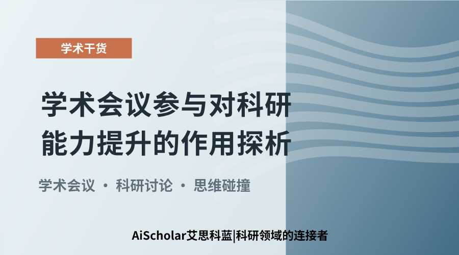 学术会议参与对科研能力提升的作用探析
