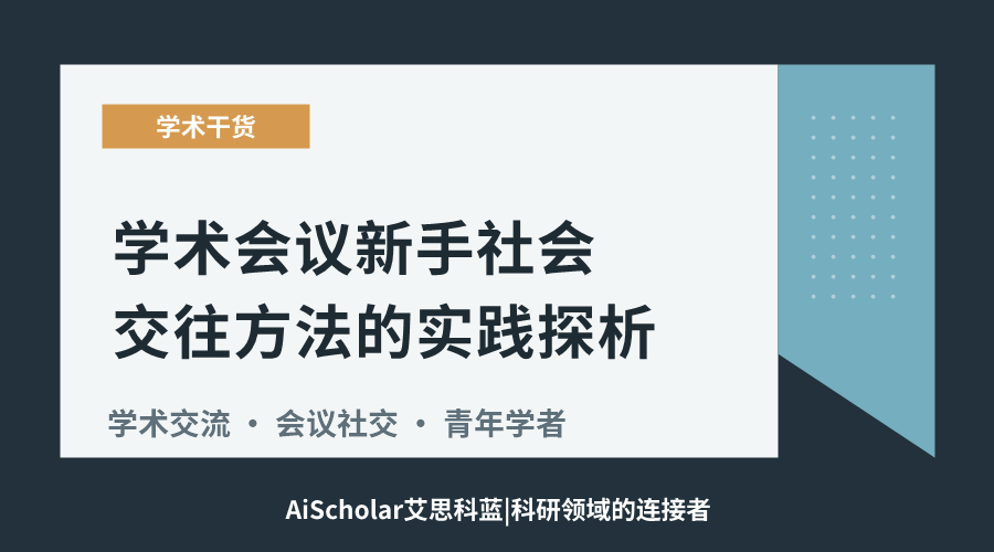 学术会议新手社会交往方法的实践探析