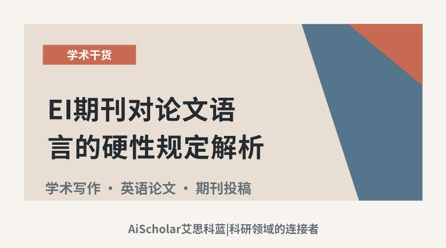 EI期刊对论文语言的硬性规定解析