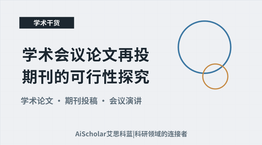 学术会议论文再投期刊的可行性探究