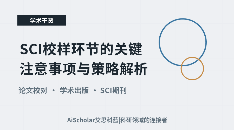 SCI校样环节的关键注意事项与策略解析