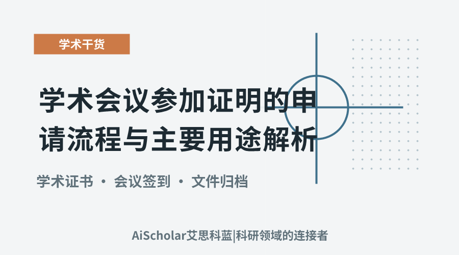 学术会议参加证明的申请流程与主要用途解析