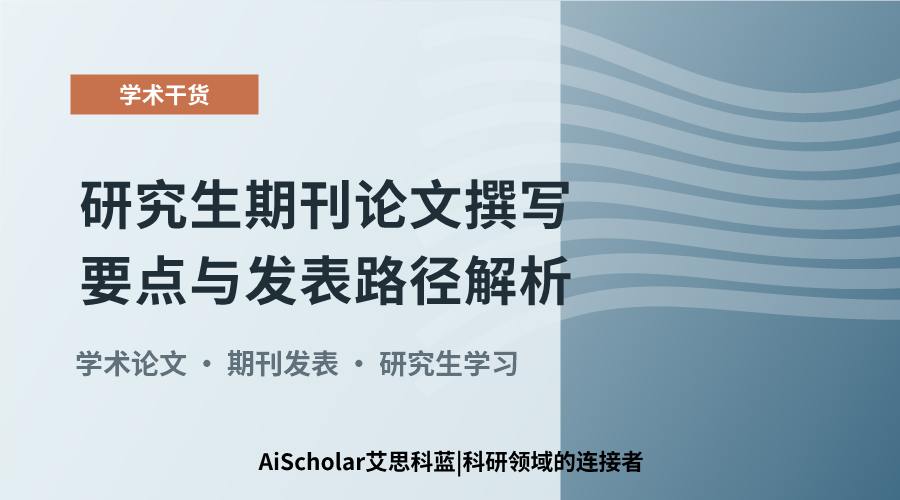 研究生期刊论文撰写要点与发表路径解析