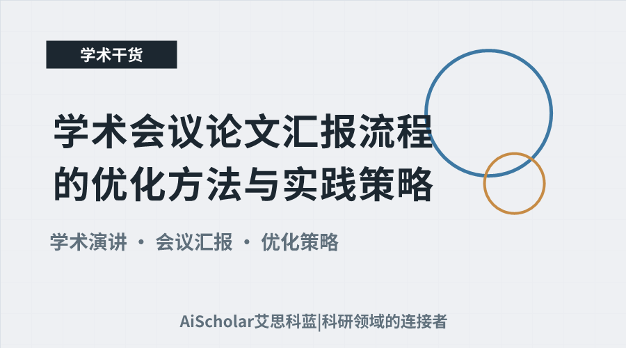 学术会议论文汇报流程的优化方法与实践策略