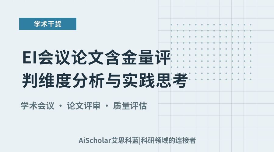 EI会议论文含金量评判维度分析与实践思考
