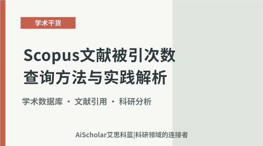 Scopus文献被引次数查询方法与实践解析
