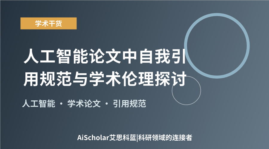 人工智能论文中自我引用规范与学术伦理探讨